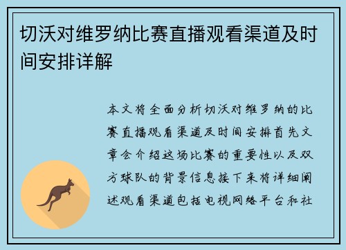 切沃对维罗纳比赛直播观看渠道及时间安排详解
