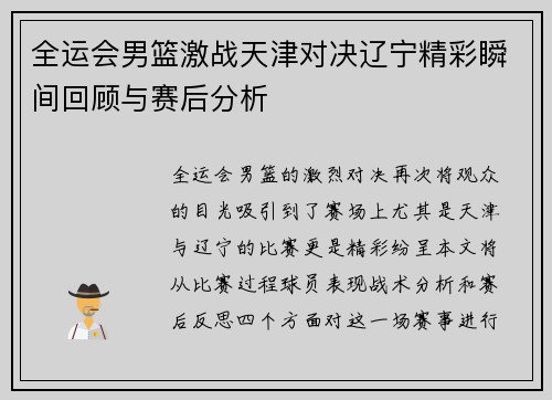 全运会男篮激战天津对决辽宁精彩瞬间回顾与赛后分析