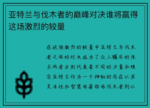 亚特兰与伐木者的巅峰对决谁将赢得这场激烈的较量