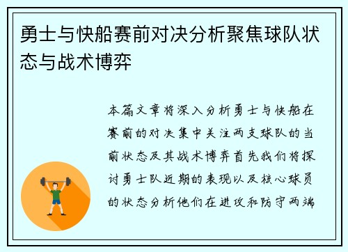 勇士与快船赛前对决分析聚焦球队状态与战术博弈