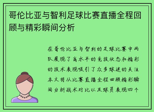 哥伦比亚与智利足球比赛直播全程回顾与精彩瞬间分析