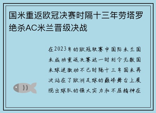 国米重返欧冠决赛时隔十三年劳塔罗绝杀AC米兰晋级决战
