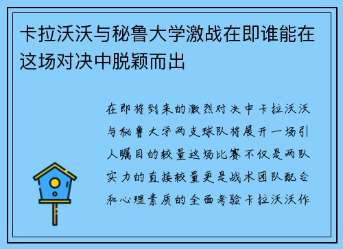 卡拉沃沃与秘鲁大学激战在即谁能在这场对决中脱颖而出