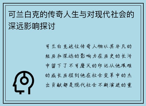 可兰白克的传奇人生与对现代社会的深远影响探讨