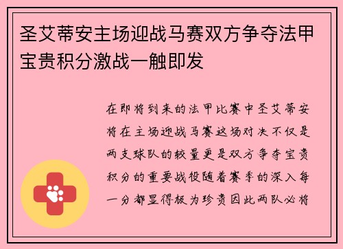 圣艾蒂安主场迎战马赛双方争夺法甲宝贵积分激战一触即发