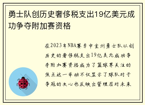 勇士队创历史奢侈税支出19亿美元成功争夺附加赛资格