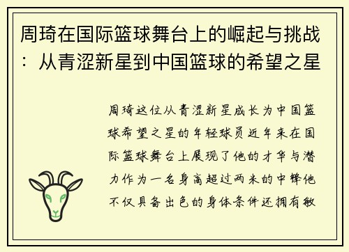 周琦在国际篮球舞台上的崛起与挑战：从青涩新星到中国篮球的希望之星