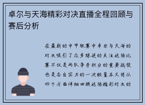 卓尔与天海精彩对决直播全程回顾与赛后分析
