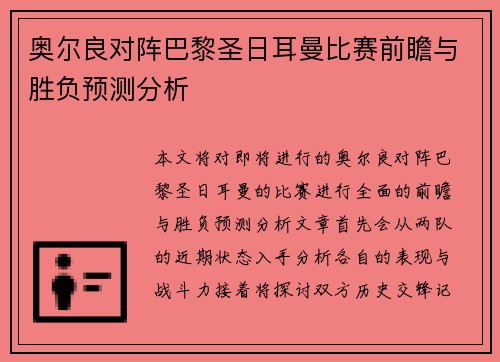 奥尔良对阵巴黎圣日耳曼比赛前瞻与胜负预测分析