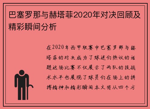 巴塞罗那与赫塔菲2020年对决回顾及精彩瞬间分析
