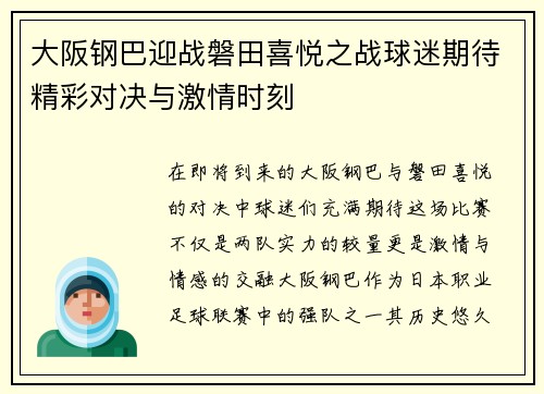 大阪钢巴迎战磐田喜悦之战球迷期待精彩对决与激情时刻