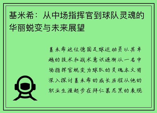 基米希：从中场指挥官到球队灵魂的华丽蜕变与未来展望
