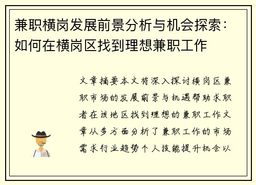 兼职横岗发展前景分析与机会探索：如何在横岗区找到理想兼职工作