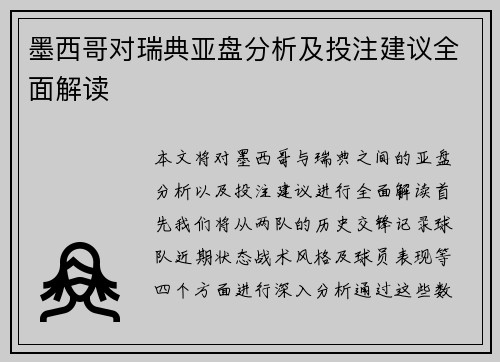 墨西哥对瑞典亚盘分析及投注建议全面解读