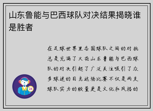 山东鲁能与巴西球队对决结果揭晓谁是胜者