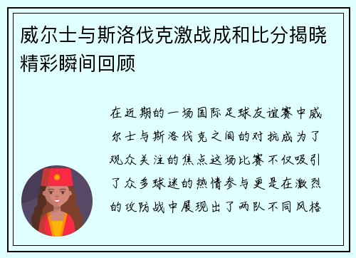 威尔士与斯洛伐克激战成和比分揭晓精彩瞬间回顾