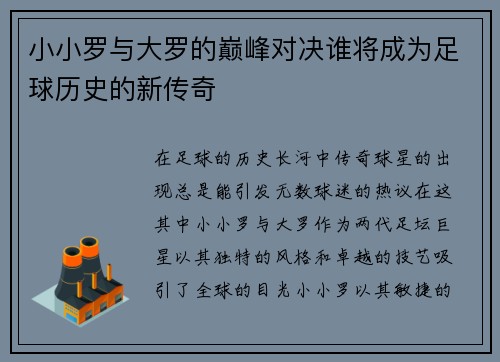 小小罗与大罗的巅峰对决谁将成为足球历史的新传奇