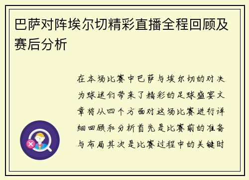 巴萨对阵埃尔切精彩直播全程回顾及赛后分析