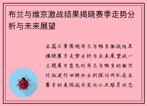 布兰与维京激战结果揭晓赛季走势分析与未来展望