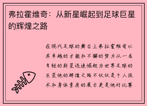 弗拉霍维奇：从新星崛起到足球巨星的辉煌之路