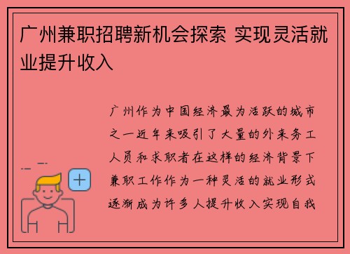 广州兼职招聘新机会探索 实现灵活就业提升收入