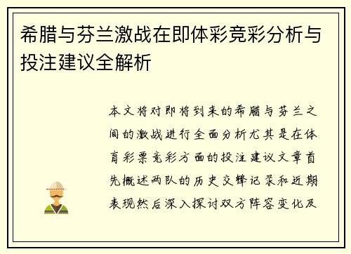 希腊与芬兰激战在即体彩竞彩分析与投注建议全解析