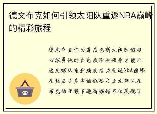 德文布克如何引领太阳队重返NBA巅峰的精彩旅程