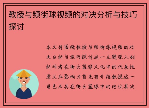 教授与频街球视频的对决分析与技巧探讨