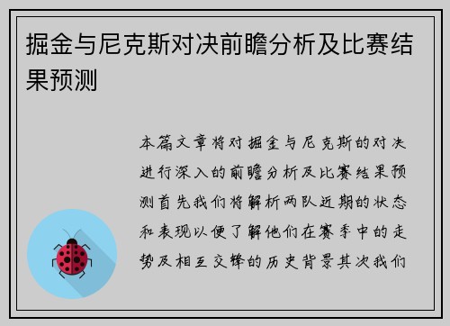掘金与尼克斯对决前瞻分析及比赛结果预测