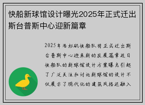 快船新球馆设计曝光2025年正式迁出斯台普斯中心迎新篇章