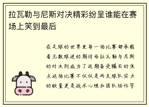 拉瓦勒与尼斯对决精彩纷呈谁能在赛场上笑到最后