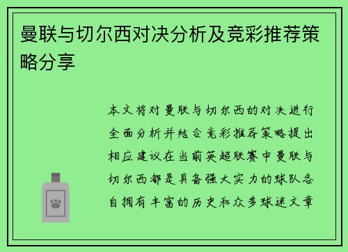 曼联与切尔西对决分析及竞彩推荐策略分享