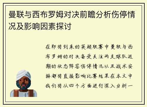 曼联与西布罗姆对决前瞻分析伤停情况及影响因素探讨
