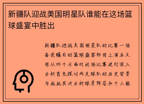 新疆队迎战美国明星队谁能在这场篮球盛宴中胜出