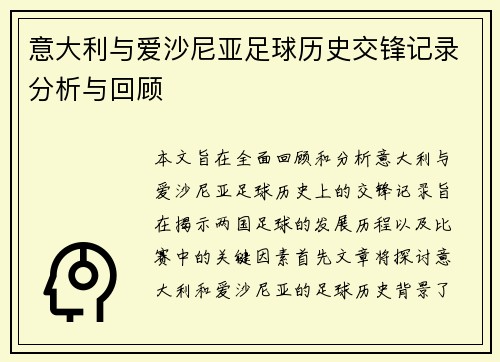 意大利与爱沙尼亚足球历史交锋记录分析与回顾