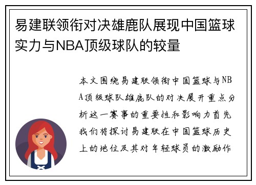易建联领衔对决雄鹿队展现中国篮球实力与NBA顶级球队的较量
