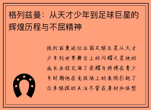 格列兹曼：从天才少年到足球巨星的辉煌历程与不屈精神