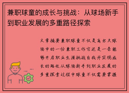 兼职球童的成长与挑战：从球场新手到职业发展的多重路径探索
