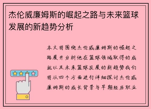 杰伦威廉姆斯的崛起之路与未来篮球发展的新趋势分析