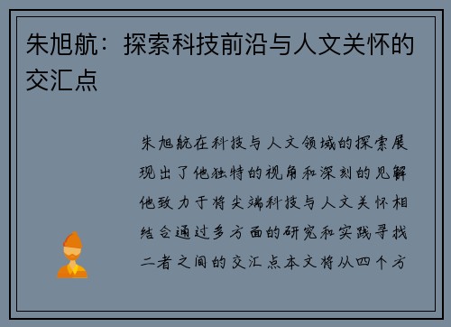 朱旭航：探索科技前沿与人文关怀的交汇点