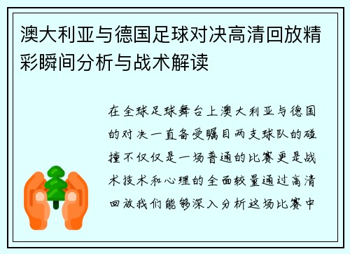 澳大利亚与德国足球对决高清回放精彩瞬间分析与战术解读