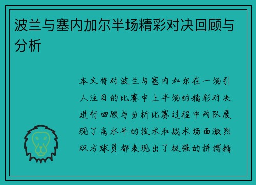 波兰与塞内加尔半场精彩对决回顾与分析