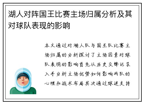 湖人对阵国王比赛主场归属分析及其对球队表现的影响