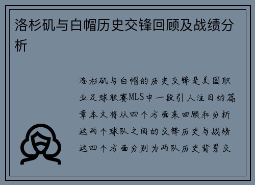 洛杉矶与白帽历史交锋回顾及战绩分析