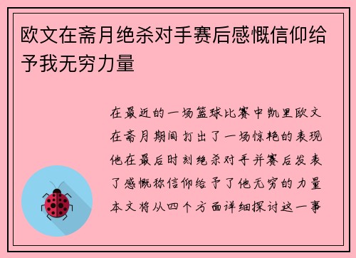 欧文在斋月绝杀对手赛后感慨信仰给予我无穷力量