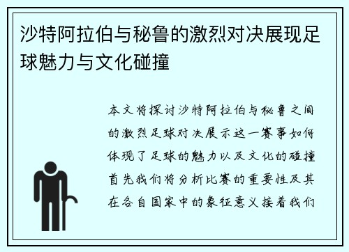 沙特阿拉伯与秘鲁的激烈对决展现足球魅力与文化碰撞