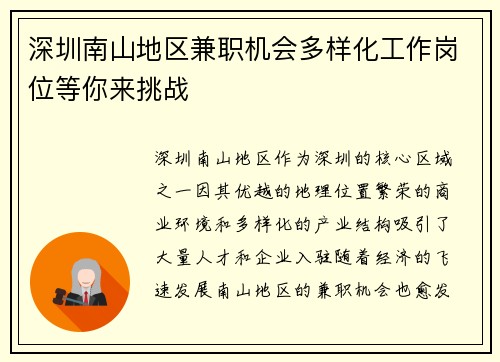 深圳南山地区兼职机会多样化工作岗位等你来挑战