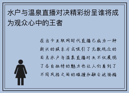 水户与温泉直播对决精彩纷呈谁将成为观众心中的王者