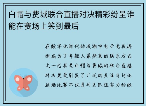 白帽与费城联合直播对决精彩纷呈谁能在赛场上笑到最后