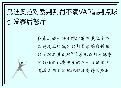 瓜迪奥拉对裁判判罚不满VAR漏判点球引发赛后怒斥